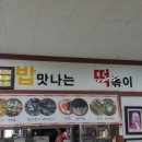 밥맛나는떡볶이세상 - 파주시 책향기로 277 | 밥맛나는떡볶이세상