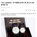 &#34;文도 15만원대&#34;…尹 대통령 손목시계, 중고가 5만원대로 &#39;뚝&#39; 이미지