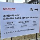 오토스테이 안심뉴타운점 | 대구노터치 자동세차 1일1회 무제한으로 세차정기구독하는 오토스테이 대구율하점