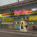 향토오리구이 | 보성 특미관 향토시장, 육회비빔밥, 돌솥비빔밥 맛집