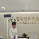 엠허브미의원 이미지