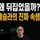 [날으는 테슬라 1편] 차를 왜 거꾸로 뒤집었을까? 일론 머스크의 진짜 속셈 자동차 미생 Auto Engineer American L 이미지
