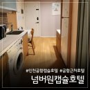 휴오피스텔 | 다락휴 예약 실패? 인천공항 넘버원캡슐 3만원대 가성비 숙소 이용 팁
