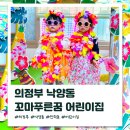 민락영아전담어린이집 | [공지] 의정부 낙양동 꼬마푸른꿈어린이집을 소개합니다