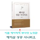 이철 헤어커커 노장군 부사장 '헤어샵 성공 시나리오' 출판 이미지