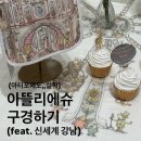 신강세탁 | [임신일기] 아뜰리에슈 신강점 블랭킷 구입, 아티포페 꼭 사야하나요?