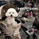 케이미디어(주) | 2026 케이펫페어 서울 코엑스 사전등록 펫박람회 주차 부스배치도 참가브랜드 할인부터 구매 꿀팁