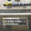 예스부동산중개 이미지