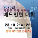 2023년 기흥구 추계 한마음 배드민턴대회 이미지