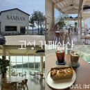 삼산1길 | 경남 고성 대형카페 카페삼산 오션뷰 베이커리 내돈내산