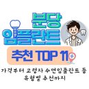 퍼스트치과기공소 | 분당 임플란트 치과 잘하는 곳 TOP 11(가격부터 고령자 수면임플란트 등 유형별 추천까지)