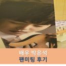 제이에스양복점 | [쎄듀컬쳐센터] 박은석 배우님의 팬미팅 후기/ 팬미팅 장소 추천!