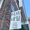 샵네일맛집 | 대구 동구 네일샵 이브네일 연장 맛집 내돈내산 후기
