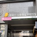 마곡11 나무햇살어린이집 이미지