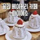 승마클럽 영풍 | 파미에소, 방갈로가 있는 용인 베이커리카페