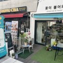 꽃이불어와 - 성남시 수정구 위례광장로 21-6 | 꽃이불어와