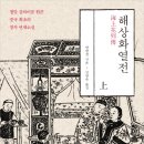 쓰마일 | 한방칭의 『해상화열전』: 상하이의 새로운 주체 (3)