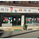 바다온누리약국 이미지