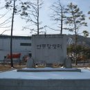 연무당 옛터 옆
