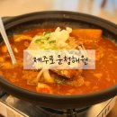 제주로운청해원 | 제주 성산 갈치조림 맛집 성산일출봉 근처 제주로운청해원 가성비 세트 후기
