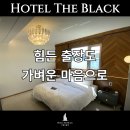 해안모텔 | 강화도모텔 호텔 더 블랙을 추천하는 이유!