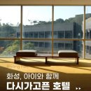 화성 롤링힐스 호텔 키즈 프렌들리 호텔로 추천하는 이유