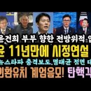 전방위 압박에 윤 국정포기?명태균 열받았다.정면대응선언! 김민석, 외환 유치,계엄음모 책임 묻는다.각 나왔다.유승민, 그냥 남편이나 해 이미지