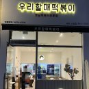 우리할매떡볶이 세종시청점