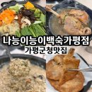 가평공영버스터미널화장실 | 가평역 근처 가평군청맛집 나능이능이백숙 오리백숙 삼계탕 찐이네