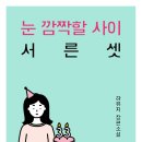 새별문고 | 눈 깜짝할 사이 서른셋 - 하유지 줄거리 결말 후기
