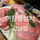 강남역 참치집 “이창영참치” 내돈내산 후기