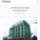 순창북중학교 | 헤라펀딩(herafunding.com) 50호 순창 신축공사자금 2차 사전예약 투자 완료 후기