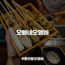 오빠네한우마을 - 노원구 동일로180길 28 | [오빠네오뎅바_내돈내산] 추운날씨에 뜨끈한 국물에 소주 한잔 반려동물동반 가능한 송산역 용현동술집