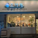 호야빙 - 동구 용운로 85 | 호야빙