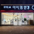 아이엠안경 이미지
