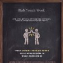 [뮤지컬 카페인] High Touch Week 안내 이미지