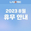 (주)라보텍 이미지
