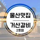 거산갈비2호점 이미지