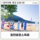 대양면_정양리(암롤박스) | [합천바캉스축제]황강 물놀이와 함께 워터밤 축제