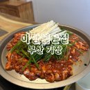 장안곡 | 마당넓은집 부산백숙 장안맛집 오리고기 추천
