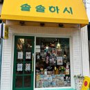 솔솔하시