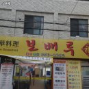 보배루 | 보배루 대구 달서구 짜장면 추천