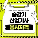 승강기 대학 | 승강기산업기사 자격요건 비전공자 온라인준비