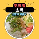 화정동 덕양구청 후문(먹자골목) | 화정 덕양구청 후문 먹자골목에 위치한 술집 소록 내 돈 내산 솔직 후기