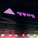 띵똥와플 | [왕십리 맛집 띵똥와플 본점] 메뉴 추천 및 솔직 후기, 사라져버린 추억의 화투패