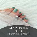 [의정부 네일아트] 여름 네일아트! 보유 컬러 많은 '여니네일' 패디 후기