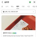 서울FOOD | 슬로운 | 콤부차 티 코스, Twist : Fast Food 후기