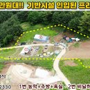 [정선토지 14,456㎡ // 1억7천만원] 쉼터용 시설 완비, 독립성 좋은 자연인 터! 농막, 주방, 욕실, 비닐하우스 설치... 이미지