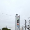 송지호재첩칼국수