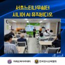 서초느티나무쉼터 | 챗GPT 프롬프트 강사 김소희, 서초느티나무쉼터 시니어 AI 영상으로 뮤직비디오 완성!